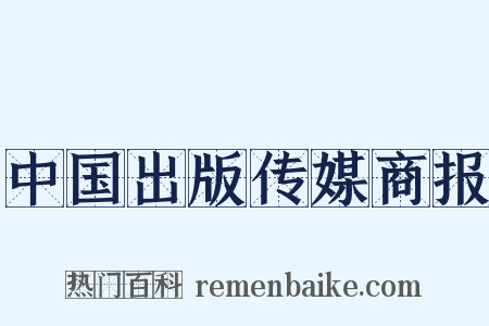 中国出版传媒商报是什么意思的图片